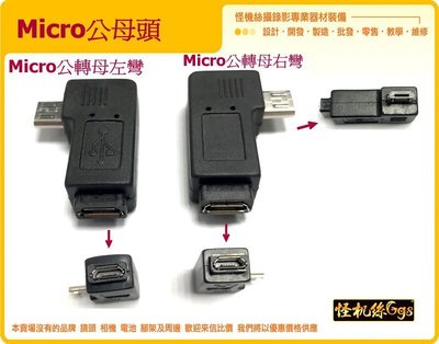 穩定器 直播充電頭 Micro usb 公母頭 轉接 左彎 右彎 請指定 相機 電腦 手機 Microusb 連接 頭