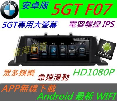 安卓版 BMW 5GT F07 520 530 觸控螢幕 Android 汽車音響 導航 USB 倒車 5系