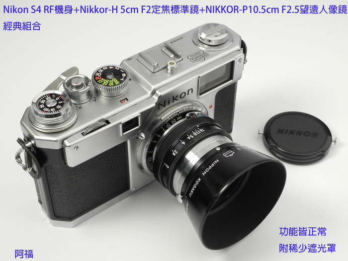 Nikon S4 RF機身+Nikkor-H 5cm F2定焦標準鏡+NIKKOR-P10.5cm F2.5望遠