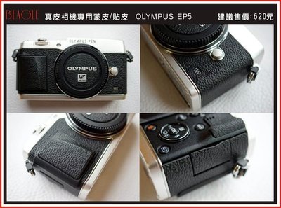 (BEAGLE) 真皮相機專用貼皮/蒙皮-OLYMPUS E-P5 --現貨:6色(可訂製其他顏色)