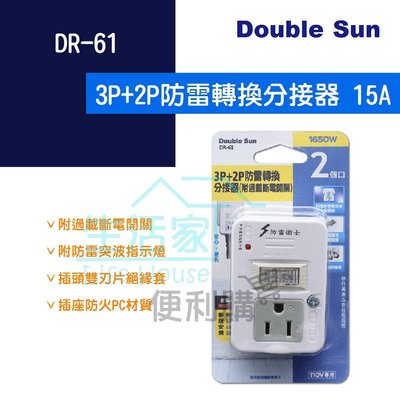 【生活家便利購】《附發票》Double Sun DR-61 3P+2P防雷轉換分接器(附過載斷電開關)15A 1650W