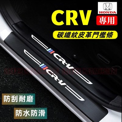 本田CRV門檻條 後備箱後護板 4/5/5.5代CRV迎賓踏板 12-22年CRV碳纖維門檻 汽車防刮踏板護板