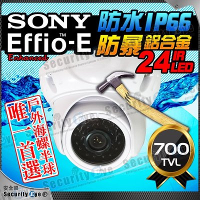 【安全眼監控監視】SONY Effio-E 700TVL 24 IR LED 防暴 防水 類比 海螺 攝影機 適 DVR