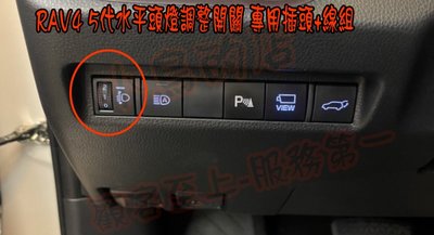 【小鳥的店】豐田 2019-23 RAV4 5代 水平頭燈調整 高低調整  專用插頭 直上 專用開關 22年後油電不適用