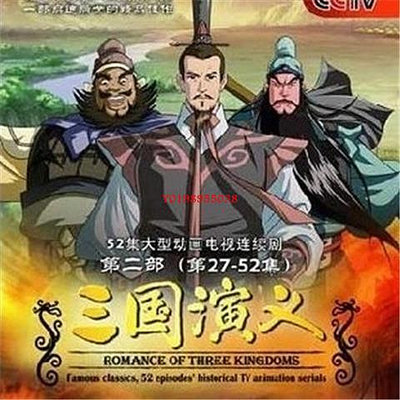 【樂天】全新中國歷史.三國演義 動漫版52話完整2D DVD 盒裝