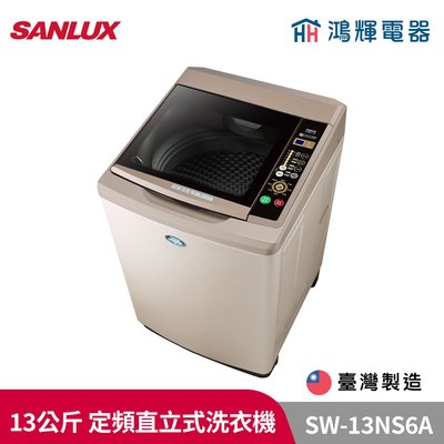 鴻輝電器 | SANLUX台灣三洋 SW-13NS6A 13公斤 定頻直立式洗衣機