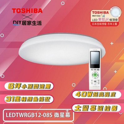 御光光電-東芝 TOSHIBA 微星幕 RGB LED 40W 吸頂燈 LEDTWRGB12-08S 適用 6坪(注意文字)