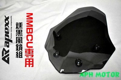 APEXX 高強度燻黑風鏡組 風鏡 燻黑 擋風鏡 短風鏡 前風鏡 適用於 MMBCU 曼巴 黑曼巴 SYM 158