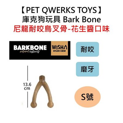 美國製造【PET QWERKS TOYS】庫克狗玩具 Bark Bone 尼龍耐咬鳥叉骨-花生醬口味 S
