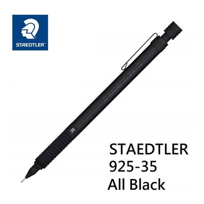 【iPen】 施德樓 STAEDTLER 925 35 All Black 30週年 限定純黑色 製圖 書寫 自動鉛筆