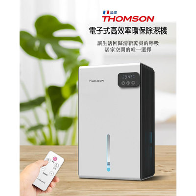 【THOMSON 湯姆盛】1.98Ｌ大水箱環保電子式除濕機(TM-SADE03) *無壓縮機* 日除濕可達1L