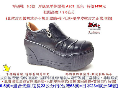 零碼鞋 6.5號 Zobr 路豹 女款 牛皮厚底氣墊休閒鞋 A909 黑色 (超高底台9CM) 特價1490元 A系列零碼鞋 6.5號