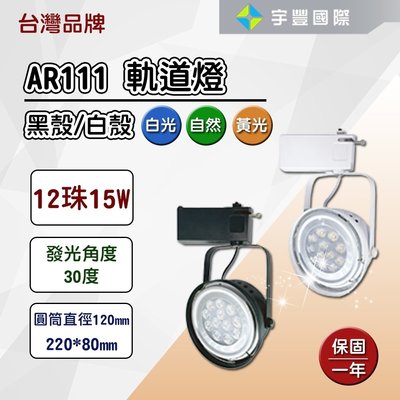 【宇豐國際】台灣品牌 LED AR111 12珠15W 軌道燈 投射燈 碗公型 工業風 白殼/黑殼 黃光/自然光/白光