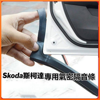 斯柯達Skoda專用汽車隔音密封條 適用於Fabia Octavia Rapid superb Yeti等車型氣密條-都有