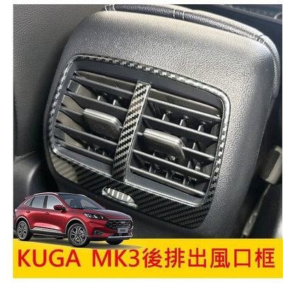 台灣現貨FORD福特【KUGA MK3後排出風口框】NEW KUGA卡夢內裝 酷卡 庫卡 不鏽鋼飾條 新KUGA 後