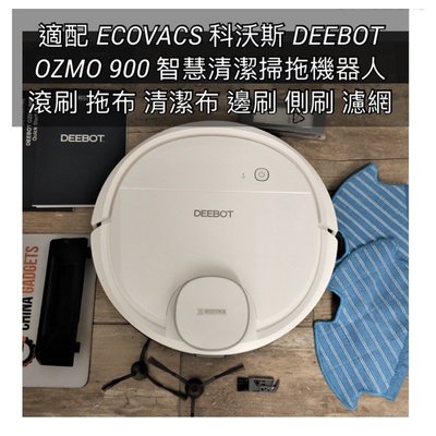 適配 ECOVACS 科沃斯 DEEBOT OZMO 900 智慧清潔掃拖機器人 滾刷 拖布 清潔布 邊刷 側刷 濾網