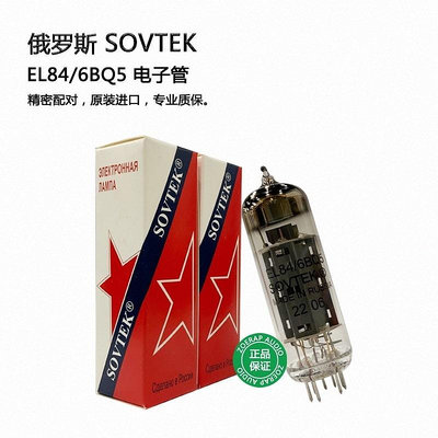 俄羅斯 SOVTEK EL84\6BQ5 電子管 直代6P1