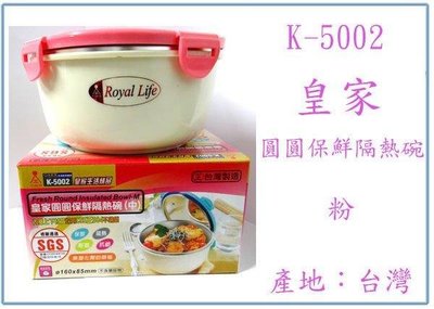 呈議) K-5002 皇家圓圓保鮮隔熱碗 不銹鋼碗 兒童碗 粉