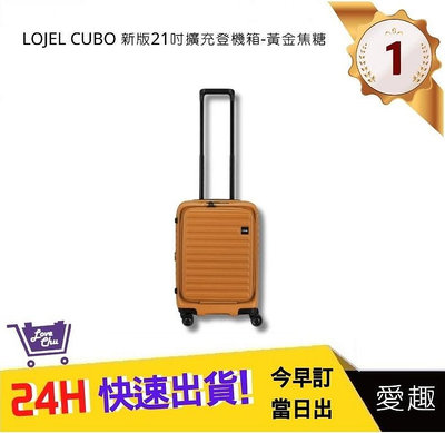 【LOJEL CUBO】新版 21吋前開式擴充登機箱 - 黃金焦糖｜愛趣購物