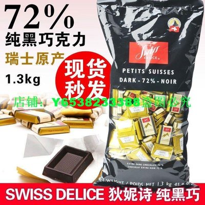 ☀推薦☀加拿大進口瑞士Swiss Delice狄妮詩72%純黑巧克力1.3KG喜糖【小檸檬優品】