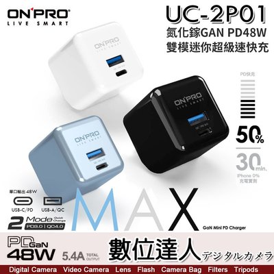 【數位達人】ONPRO UC-2P01 MAX GAN 48W 氮化鎵 PD 充電器 摺疊收納 快充頭 豆腐頭 旅充