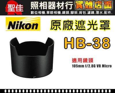 【現貨】NIKON HB-38 原廠 遮光罩 適用 AF-S 105mm f/2.8G Micro 太陽罩 0310