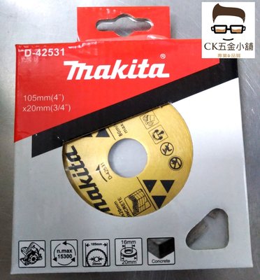 [CK五金小舖] 牧田 Makita 電動鑽石鋸片 砂輪片 切斷片 水泥專用 105mm D-42531