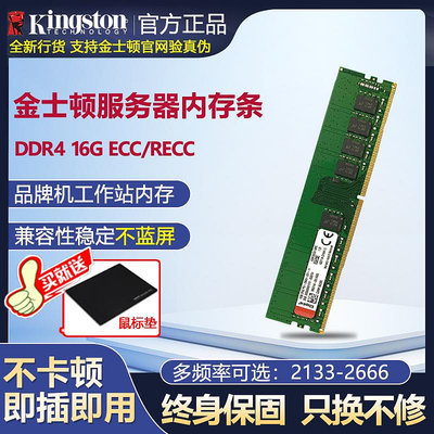 Kingston/金士頓記憶體條DDR4 16G 2133 2400 2666 ECC伺服器記憶體條16gb REG recc品牌機工作站 全新
