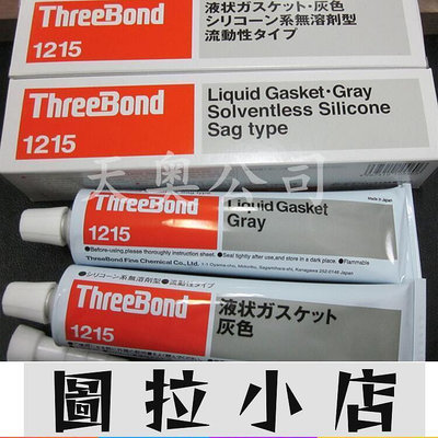 圖拉小店-日本進口THREEBOND三鍵TB-1215膠水 耐油性防水耐高溫密封膠灰色