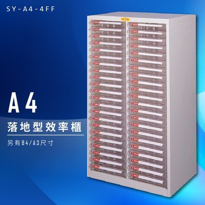 【美觀耐用】大富 SY-A4-4FF A4落地型效率櫃 組合櫃 置物櫃 多功能收納櫃 台灣製造 辦公櫃 文件櫃 資料櫃