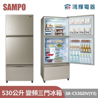 鴻輝電器 | SAMPO聲寶 SR-C53GDV(Y3) 530公升 變頻玻璃三門冰箱