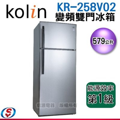可議價【信源電器】579公升【Kolin 歌林 變頻 雙門冰箱】KR-258V02
