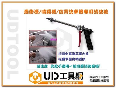 @UD工具網@簡便型高壓清洗槍 可搭配噴霧機/小型高壓清洗機 2分內牙通用規格 可調噴幅