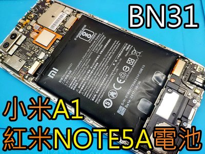 三重電玩小屋 小米A1 電池 紅米Note5A 電池更換  BN31 內建電池 充電孔 尾插維修 電池膨脹 耗電自動關機