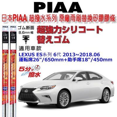 和霆車部品中和館—日本PIAA 超撥水 LEXUS ES 六代全車系 原廠竹節式雨刷替換膠條 寬幅8.6mm/9mm