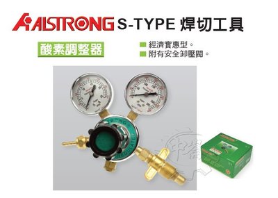 ＊中崙五金【附發票】台灣製 ALSTRONG 氧氣調整錶(酸素錶) S-1 氧氣壓力調整器 焊切工具 錶底採用銅鑄造製成