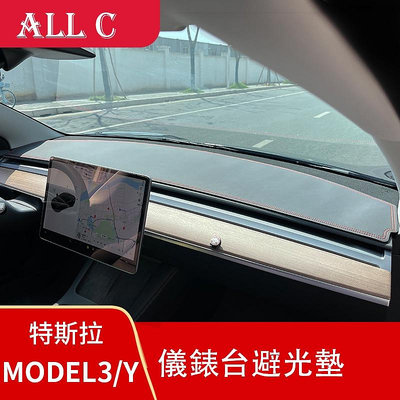 Tesla 特斯拉MODEL3/Y 避光墊儀表臺專用遮光中控臺防曬配件皮革內飾改裝