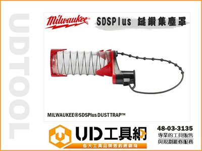 Milwaukee 米沃奇 SDS-Plus 集塵罩 防塵罩 鎚鑽 電鎚鑽 用 48-03-3135 @UD工具網@
