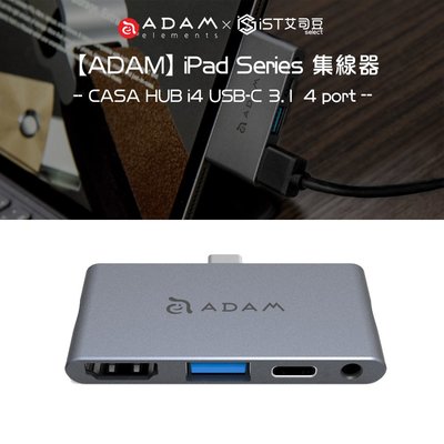 【ADAM】CASA HUB i4 USB-C 3.1 4 port for iPad Series 集線器