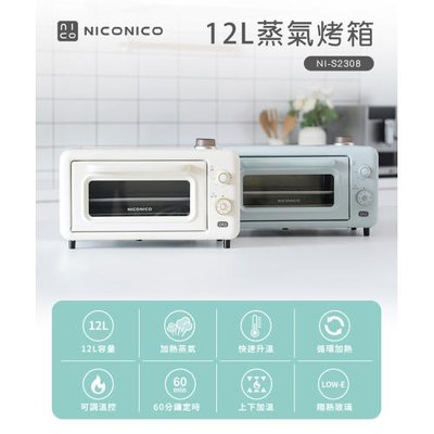 【NICONICO 12L蒸氣烤箱 NI-S2308】電烤箱 點心 烤箱 蒸氣 旋鈕