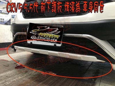 【小鳥的店】本田 2020-21 CRV 5.5代 小改款 前下護板 下飾板 前下護 ABS材質 類原廠 烤車身同色
