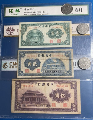 真品古幣古鈔收藏成套3張 中央銀行輔幣壹、貳、伍角