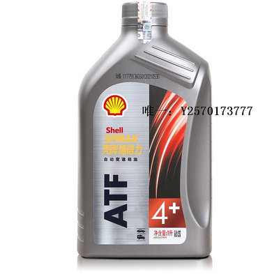 變速箱油殼牌正品 手自一體4AT自動變速箱油ATF 更換波箱油齒輪油檔1L波箱油