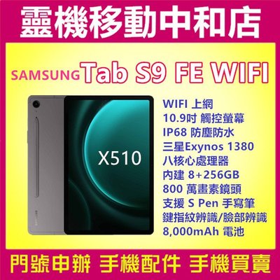[空機自取價]SAMSUNG TAB S9FE WIFI[8+256GB]X510/10.9吋/IP68防塵防水/平板