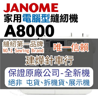 縫紉唯一信任品牌"建燁車行"車樂美 電腦型全迴轉縫紉機 A8000 桌上型 贈正版輔助桌 JANOME