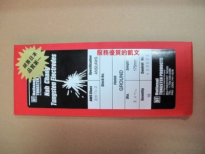 氬焊機用 紅頭鎢棒 2.4*175M/M (一包10支) 外銷日本，品質第一!!!