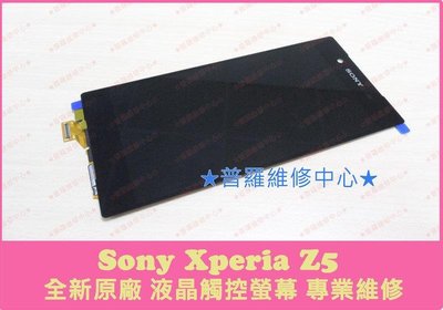 新北/高雄 修到好 Sony Xperia Z5 全新原廠 液晶觸控螢幕 破損 壓破 蜘蛛網