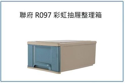 呈議)  聯府 R097 大彩虹 抽屜整理箱 收納箱 收納櫃 台灣