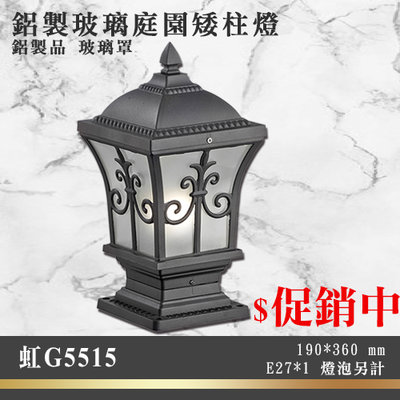 虹【EDDY燈飾網】(G5515)鋁製黑色庭園防水矮柱燈 玻璃罩 戶外防水 E27規格*1 可加購LED燈泡