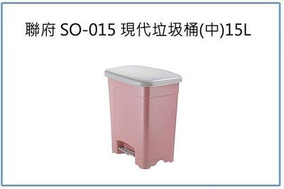 呈議)聯府 SO015 SO-015 現代垃圾桶 中 15L 腳踏式 收納桶